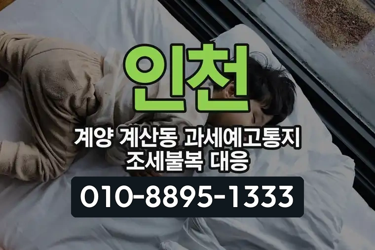 인천 계양 계산동 과세예고통지 조세불복 대응