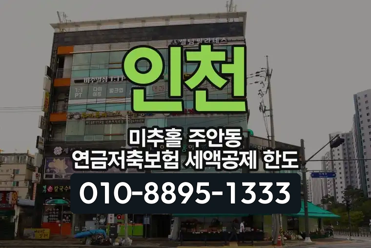 인천 미추홀 주안동 연금저축보험 세액공제 한도
