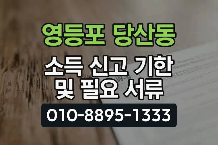 서울 영등포 당산동 소득 신고 기한 및 필요 서류