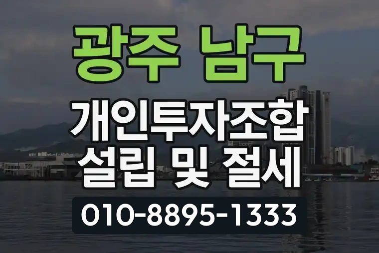 광주 남구 봉선동 개인투자조합 설립 및 절세