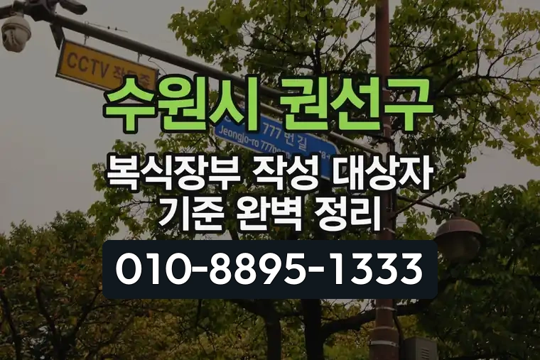 경기 수원시 권선구 금곡동 복식장부 작성 대상자 기준 완벽 정리