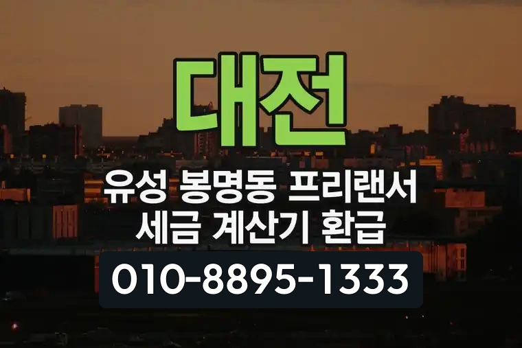 대전 유성 봉명동 프리랜서 세금 계산기 환급
