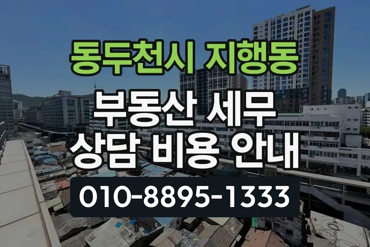 경기 동두천시 지행동 부동산 세무 상담 비용 안내