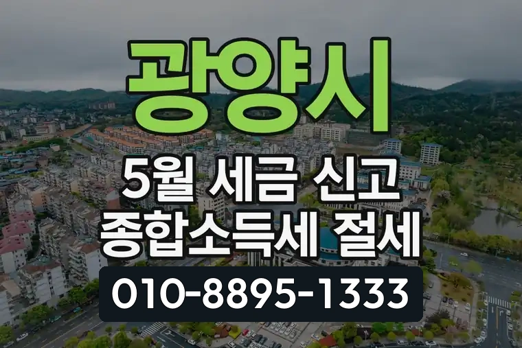 광양시 5월 세금 신고 종합소득세 절세