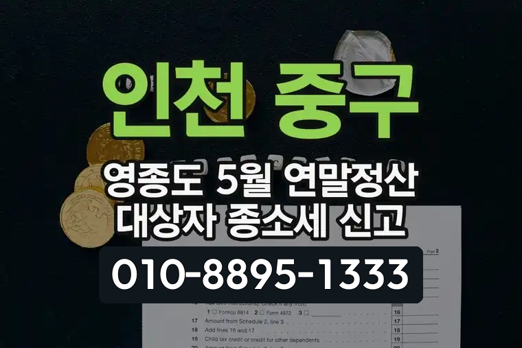 인천 중구 영종도 5월 연말정산 대상자 종합소득세 신고