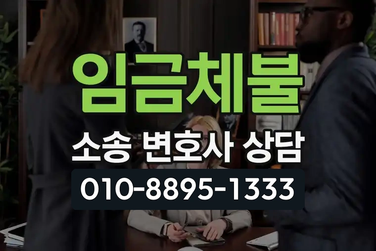 임금체불 소송 변호사 상담