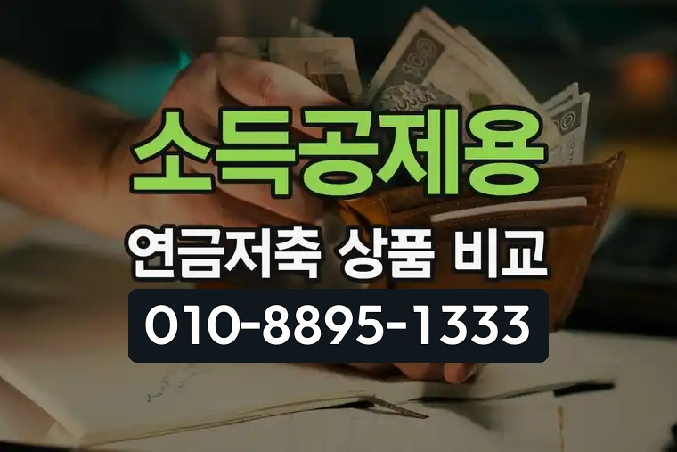 소득공제용 연금저축 상품 비교