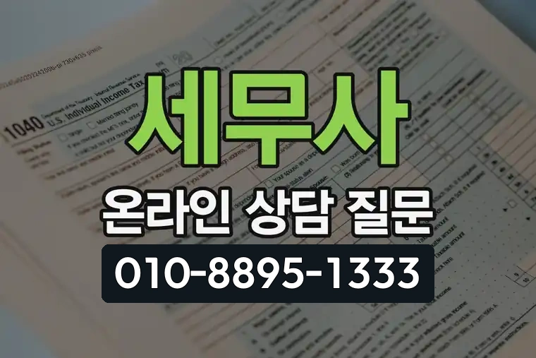 세무사 온라인 상담 질문