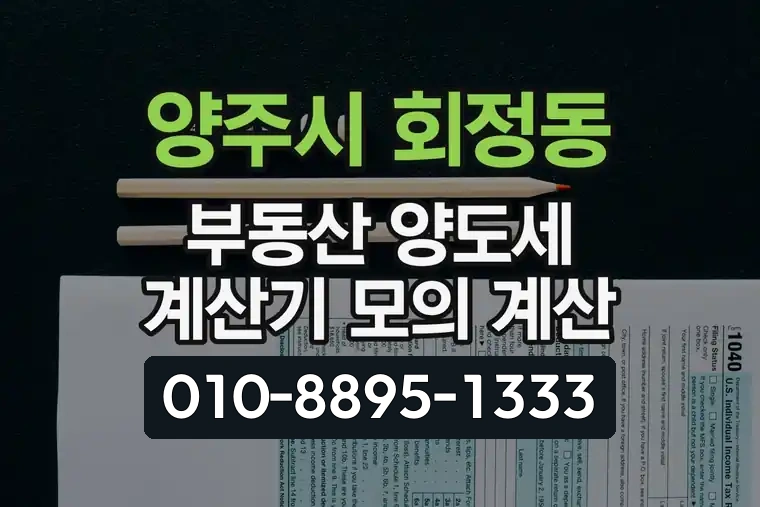 경기 양주시 회정동 부동산 양도세 계산기 모의 계산