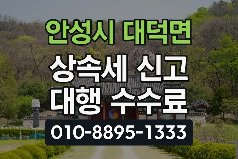 경기 안성시 대덕면 상속세 신고 대행 수수료