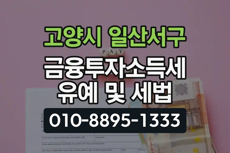 경기 고양시 일산서구 대화동 금융투자소득세 유예 및 세법