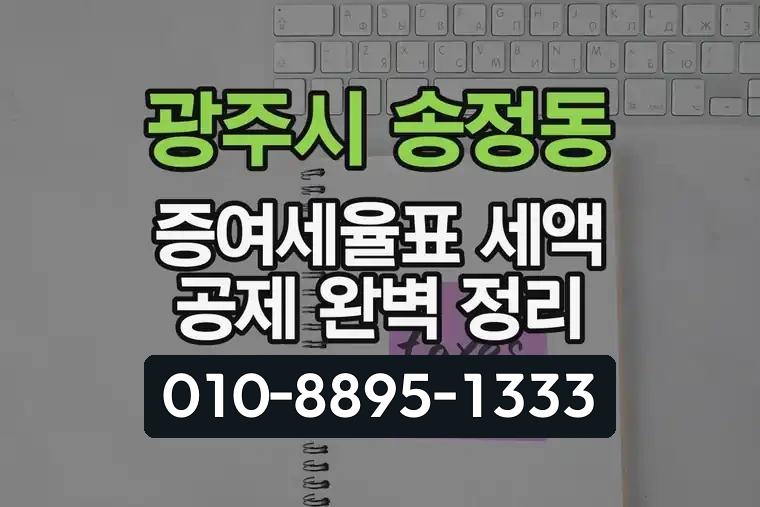 경기 광주시 송정동 증여세율표 세액 공제 완벽 정리