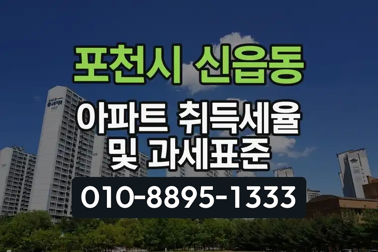 경기 포천시 신읍동 아파트 취득세율 및 과세표준