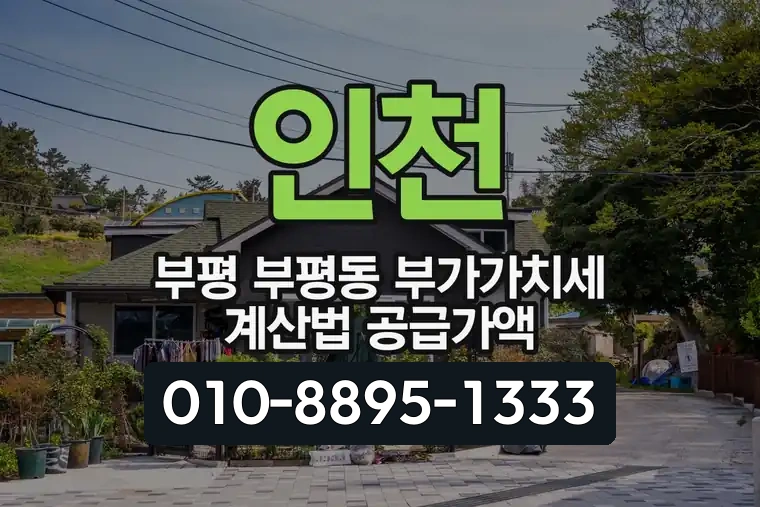 인천 부평 부평동 부가가치세 계산법 공급가액