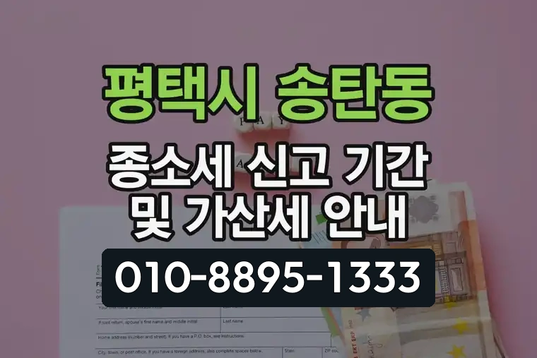 경기 평택시 송탄동 종소세 신고 기간 및 가산세 안내