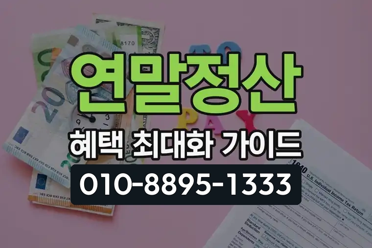 연말정산 혜택 최대화 가이드