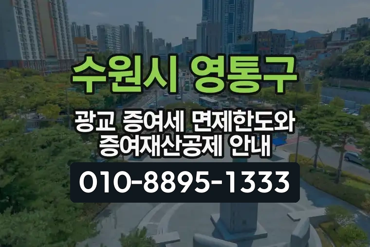 경기 수원시 영통구 이의동 광교 증여세 면제한도와 증여재산공제 안내