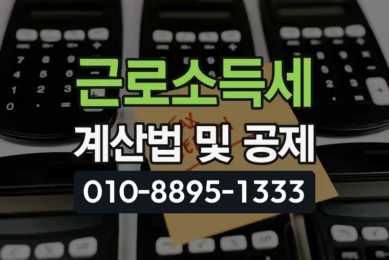 근로소득세 계산법 및 공제