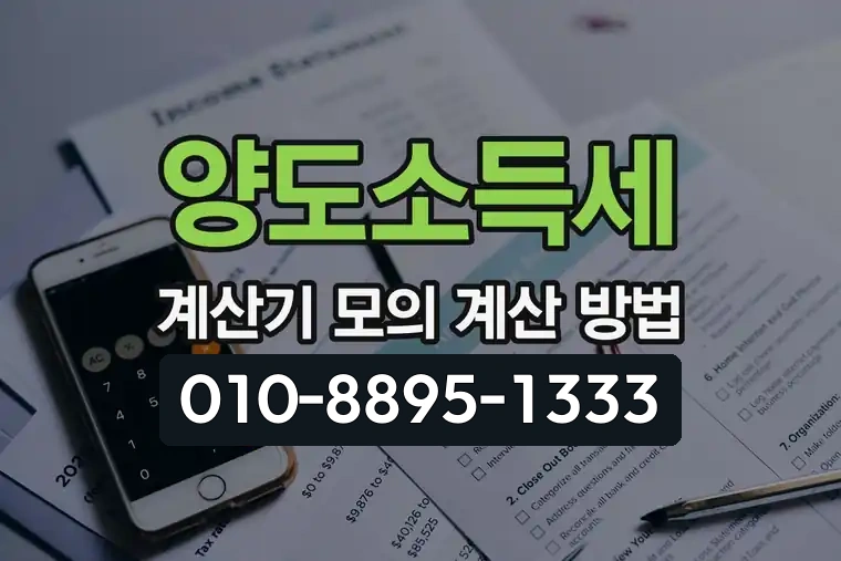 양도소득세 계산기 모의 계산 방법