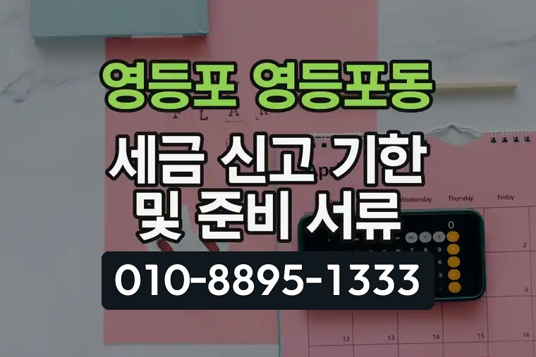 서울 영등포 영등포동 세금 신고 기한 및 준비 서류