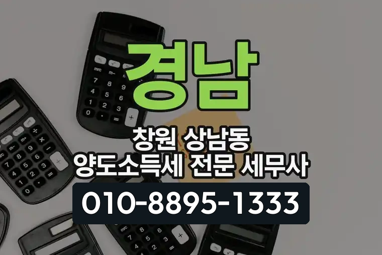 경남 창원 상남동 양도소득세 전문 세무사