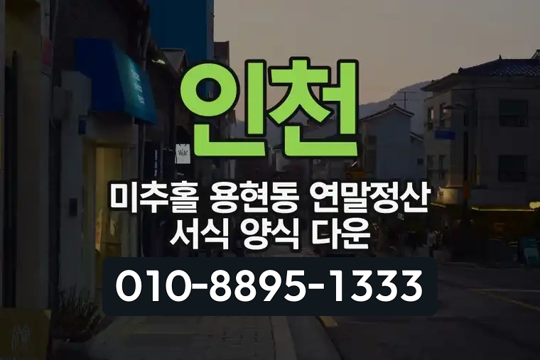 인천 미추홀 용현동 연말정산 서식 양식 다운