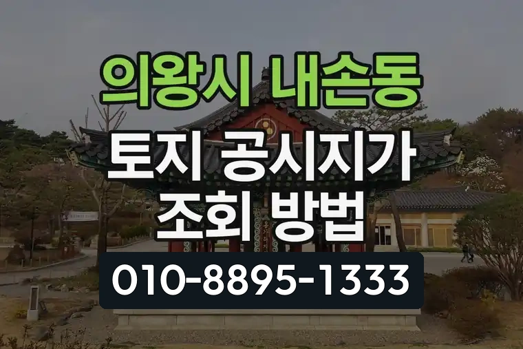 경기 의왕시 내손동 토지 공시지가 조회 방법
