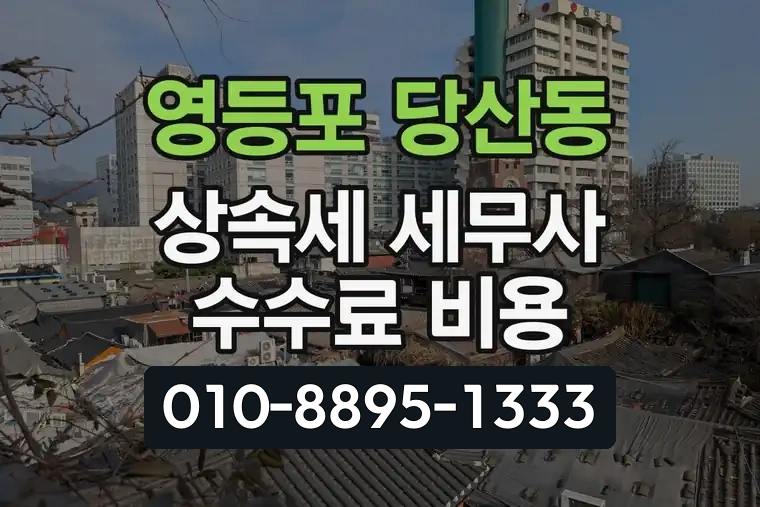 서울 영등포 당산동 상속세 세무사 수수료 비용
