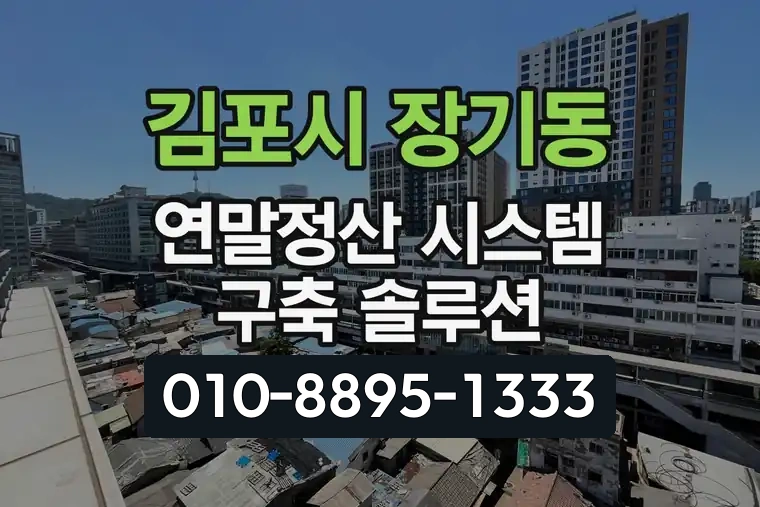경기 김포시 장기동 연말정산 시스템 구축 솔루션
