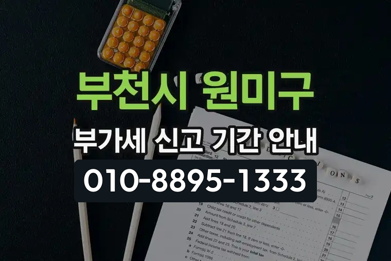 경기 부천시 원미구 중1동 부가가치세 신고 기간 안내