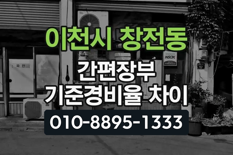 경기 이천시 창전동 간편장부 기준경비율 차이