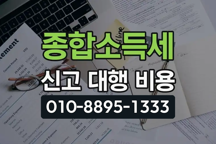 종합소득세 신고 대행 비용