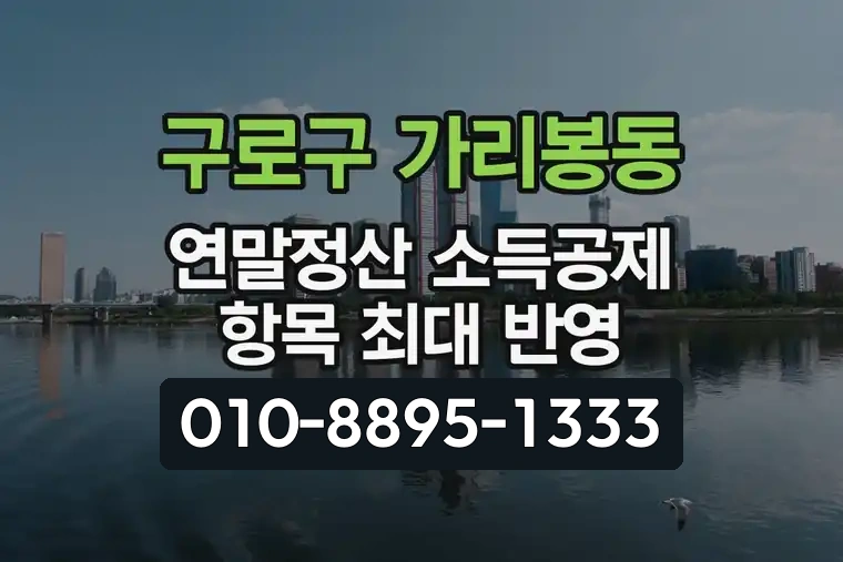 서울 구로구 가리봉동 연말정산 소득공제 항목 최대 반영