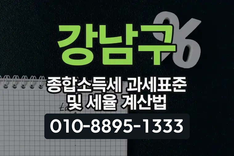강남구 종합소득세 과세표준 및 세율 계산법