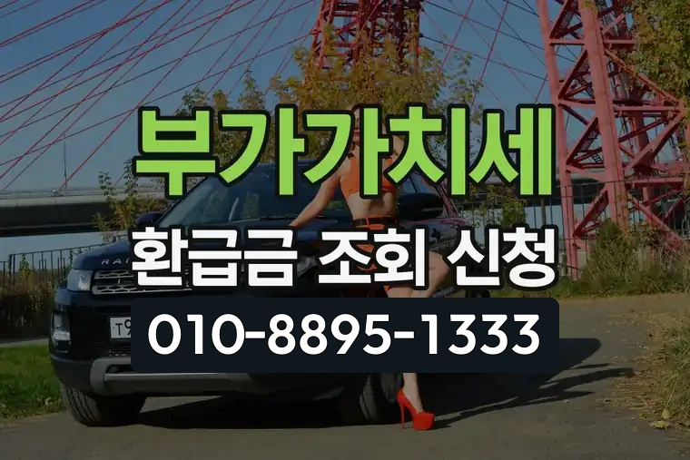 부가가치세 환급금 조회 신청