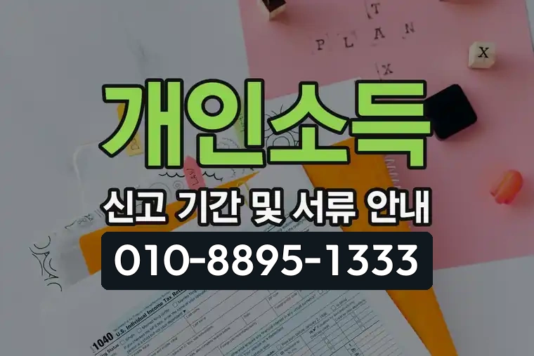 개인소득 신고 기간 및 서류 안내