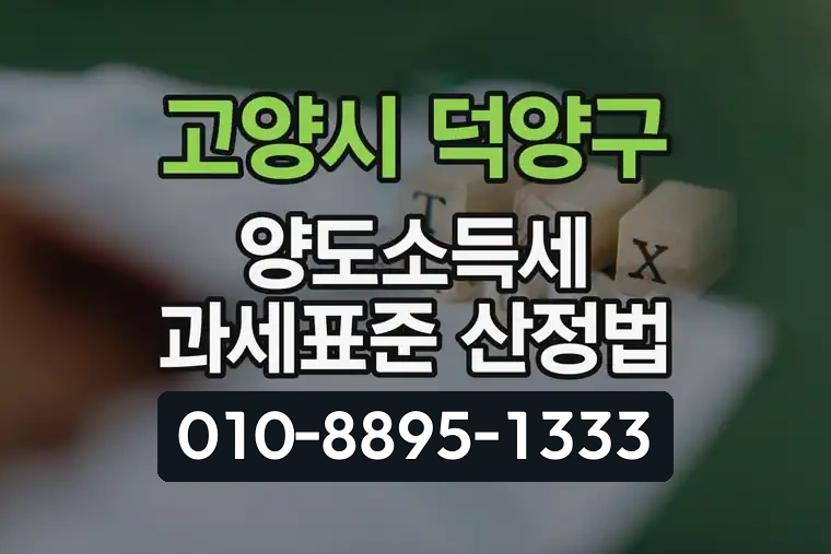경기 고양시 덕양구 덕은동 양도소득세 과세표준 산정법