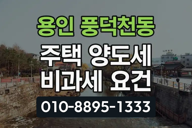경기 용인 풍덕천동 주택 양도세 비과세 요건
