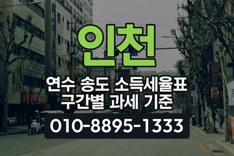 인천 연수 송도 소득세율표 구간별 과세 기준