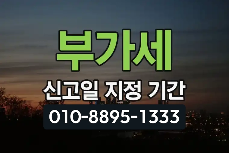 부가세 신고일 지정 기간