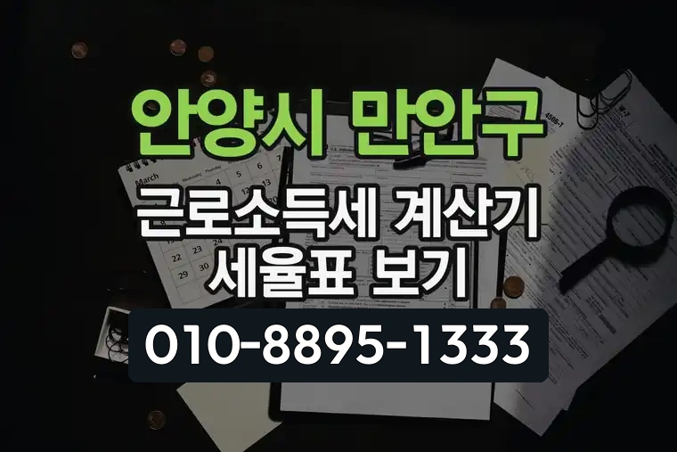 경기 안양시 만안구 안양동 근로소득세 계산기 세율표 보기