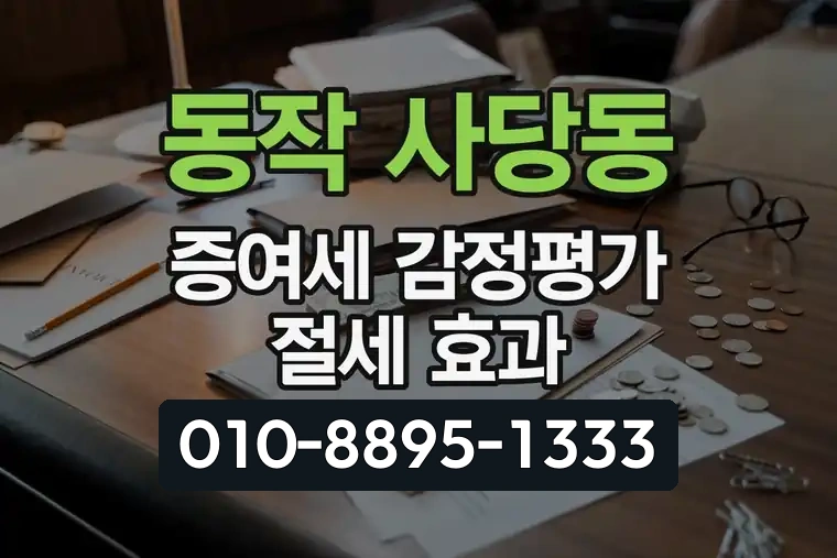 서울 동작 사당동 증여세 감정평가 절세 효과