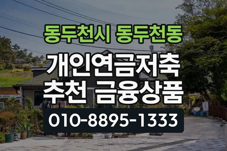 경기 동두천시 동두천동 개인연금저축 추천 금융상품