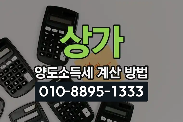 상가 양도소득세 계산 방법