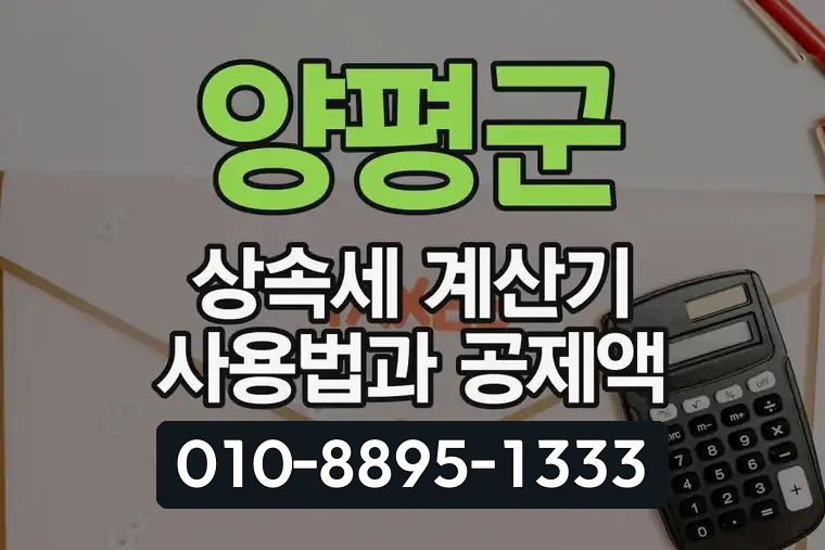 양평군 상속세 계산기 사용법과 공제액