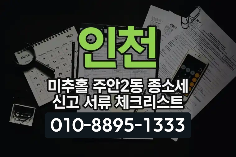인천 미추홀 주안2동 종소세 신고 서류 체크리스트