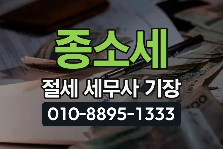 종소세 절세 세무사 기장