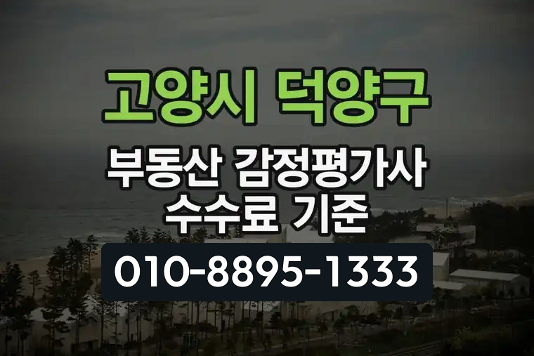 경기 고양시 덕양구 내유동 부동산 감정평가사 수수료 기준
