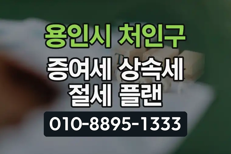 경기 용인시 처인구 역북동 증여세 상속세 절세 플랜