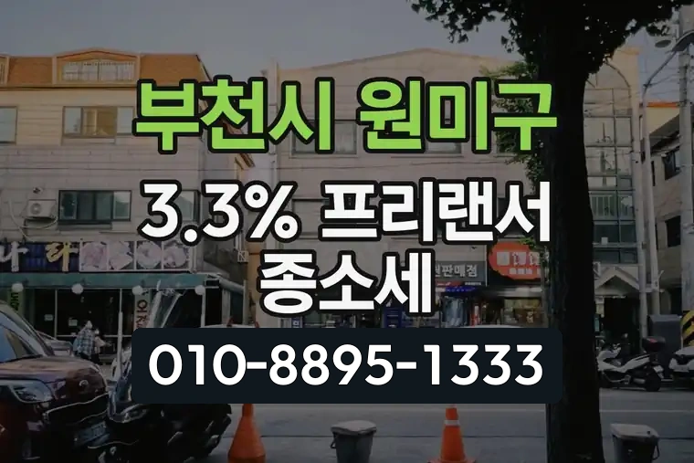 경기 부천시 원미구 중동 3.3% 프리랜서 종합소득세